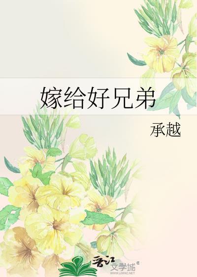 嫁给好兄弟当男妻之后酒一