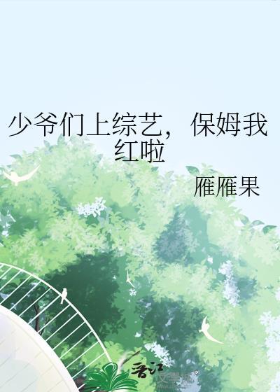 小少爷抱着新保姆