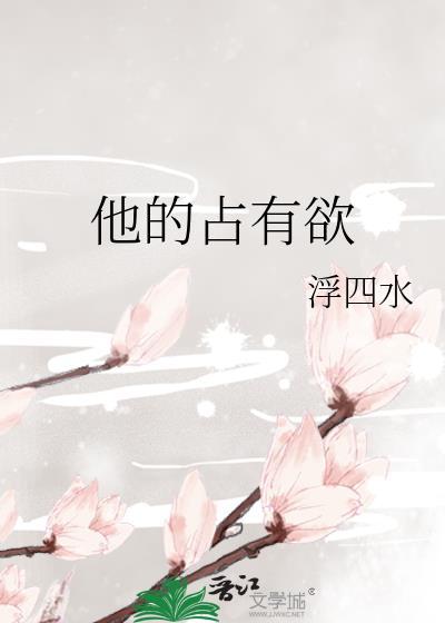 他的占有欲by李暮夕