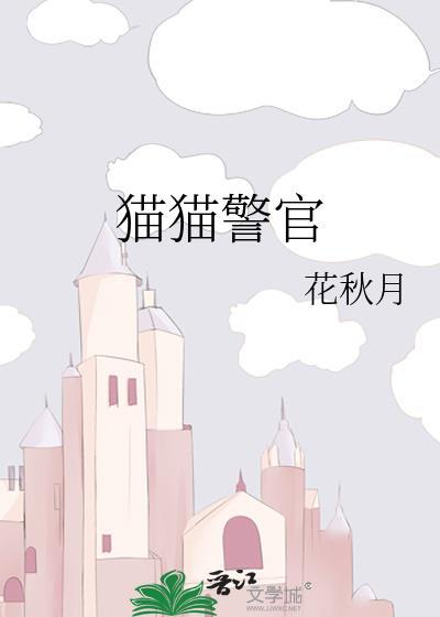 猫猫警官番外全文