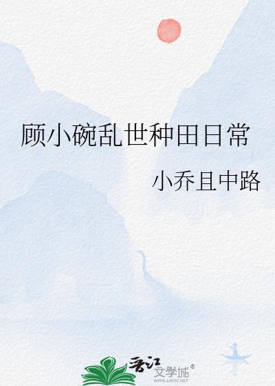 顾小碗乱世种田日常分卷阅读