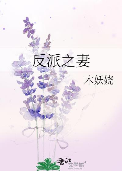 反派之妻木妖娆