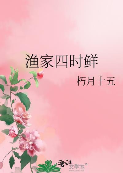 渔家四时鲜海鲜书包网