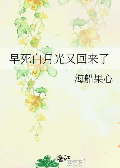 早死白月光又回来了别名