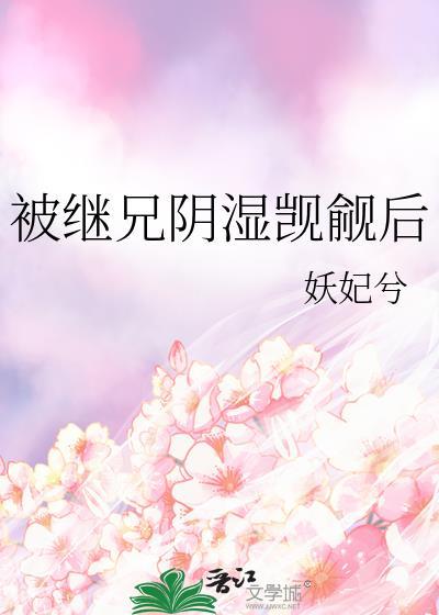 被继兄阴湿觊觎后在哪里能看