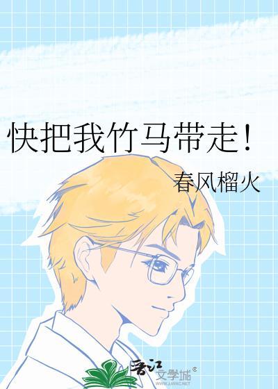 竹马把我宠上天