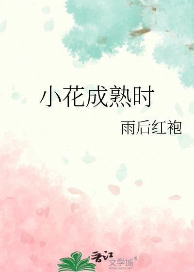 小花成熟时女主乔莘