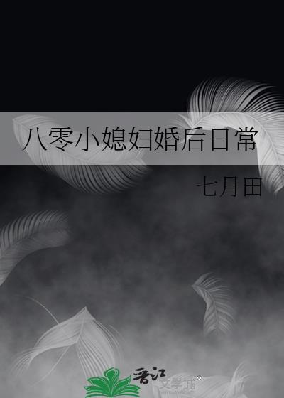 八零小媳妇婚后日常免费阅读