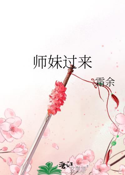 师妹过来by霜余全文免费阅读
