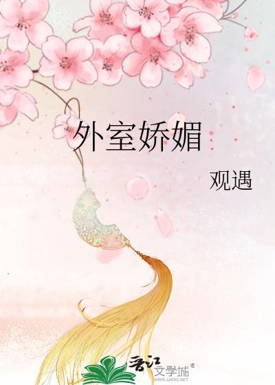 外室娇媚撩人冷戾王爷宠溺无度