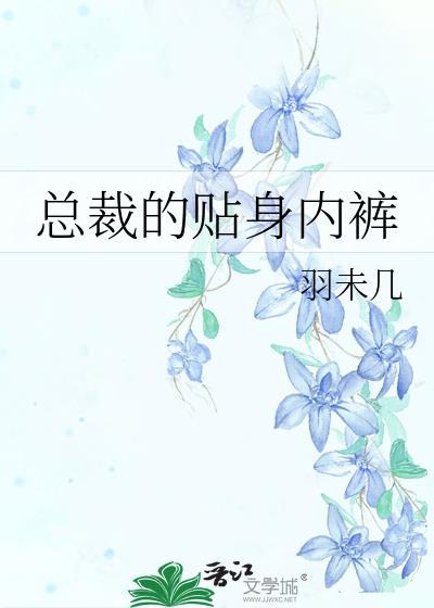 总裁的贴身内裤by羽未几