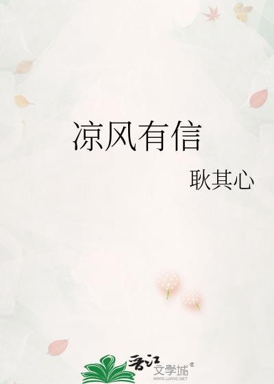 凉风有信秋月无边亏我思娇情绪好比度日如年