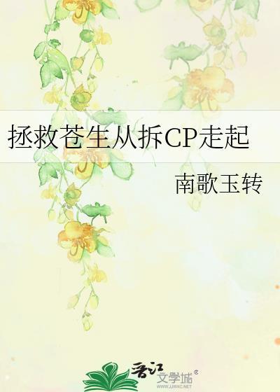 拯救苍生从拆CP走起百度