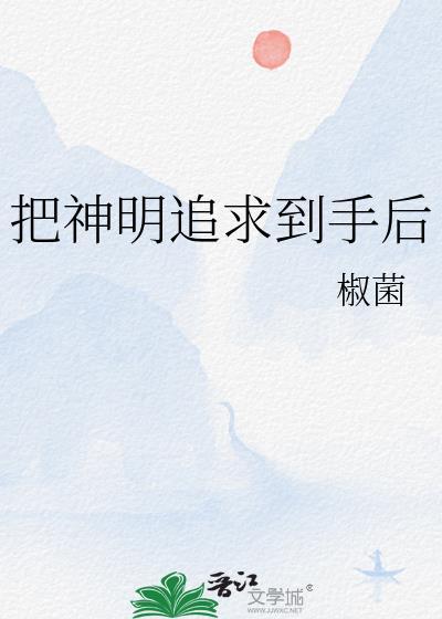 把神明拉下神坛的