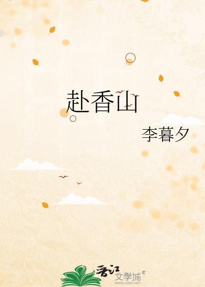 赴香山李暮夕讲什么