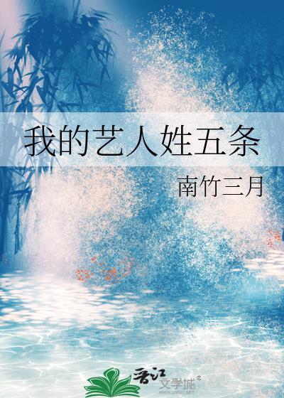 我的艺人姓五条南竹三月