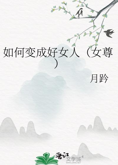 如何变成好女人(女尊)127