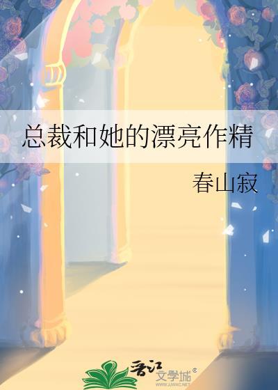 总裁和她的温柔总监免费阅读