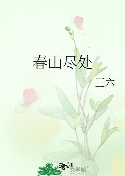 古诗 春山