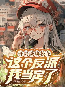 反派开局娶了女主角的