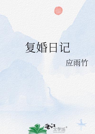 复婚日记周淮律笔趣阁