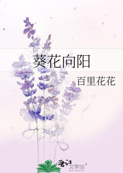 葵花向阳是什么意思