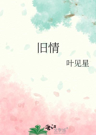 旧情绵绵