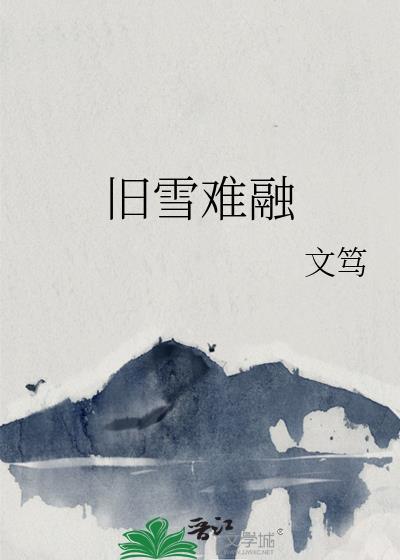 旧雪难融夸克
