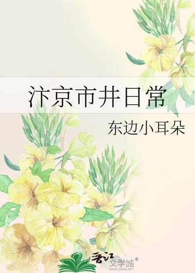 汴京市井日常东边小耳朵百度