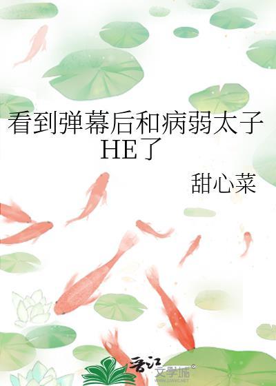 看到弹幕后和病弱太子HE了 笔趣阁