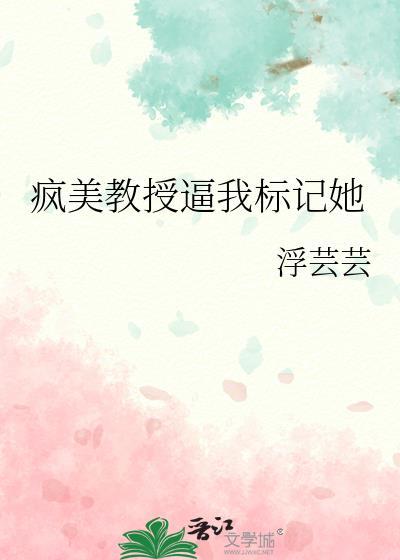 教授与疯子医生让他吐