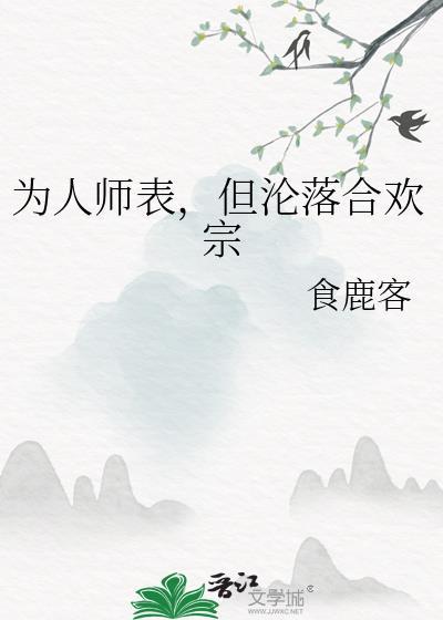 但沦落合欢宗免费阅读