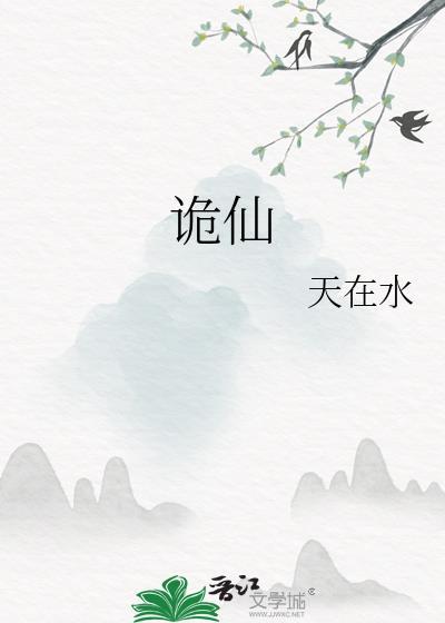 长生诡仙