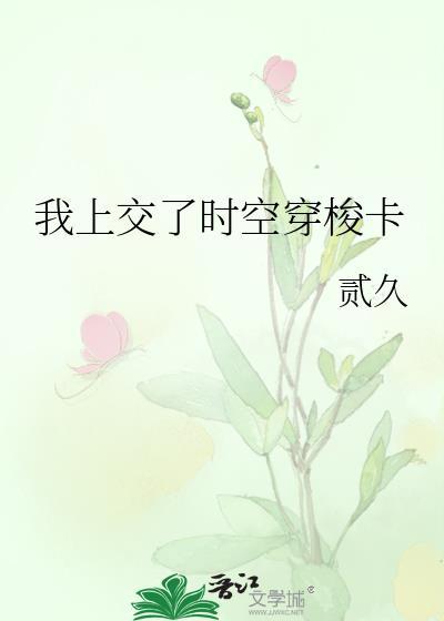 时空穿梭体验