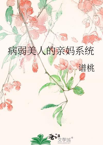 病弱美人的女儿