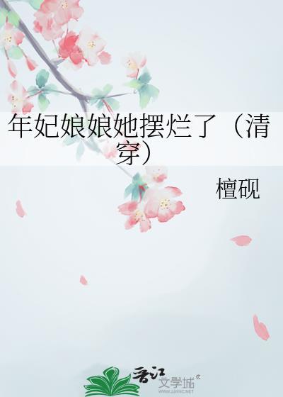 年妃娘娘有喜了全文免费阅读
