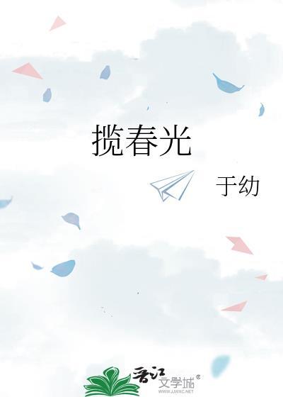 揽春光晋江