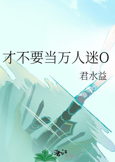不想当万人迷好难坐怀