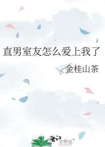 直男室友总是想撩我