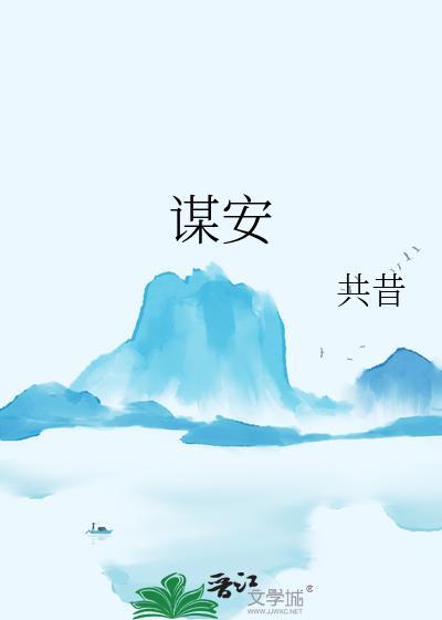 谋安全文免费阅读