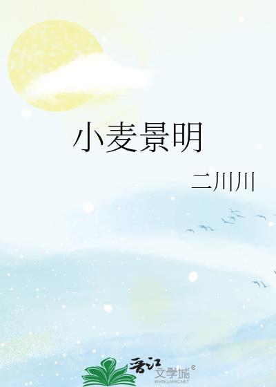 小麦景明二川川免费阅读