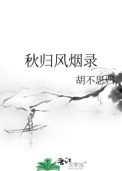 一枕风烟录结局
