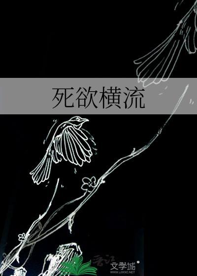 死欲横流笔趣阁