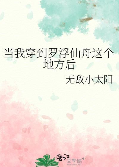 当我穿到罗浮仙舟这个地方后免费