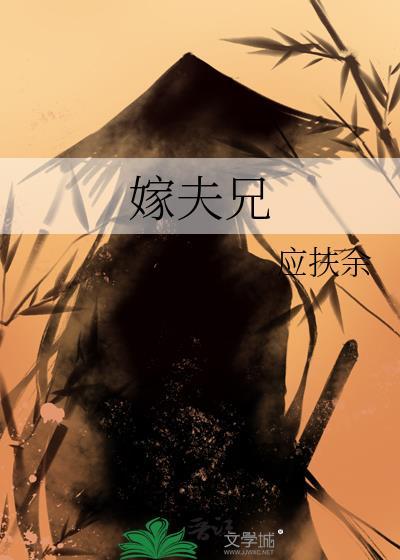嫁夫兄 应扶余番外