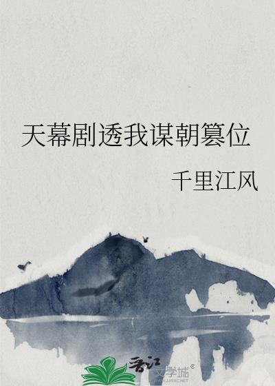 天幕剧透我谋朝篡位19