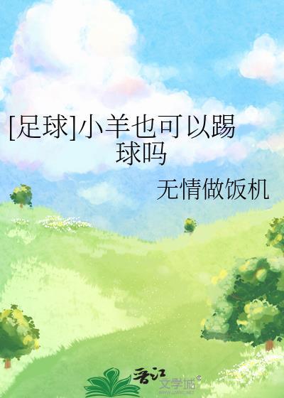 小羊可不可爱