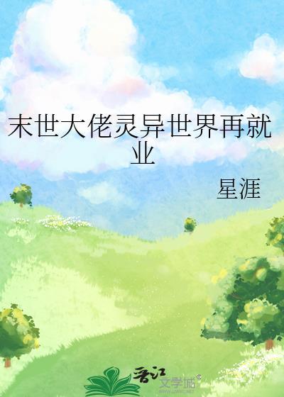 末世大佬穿越的