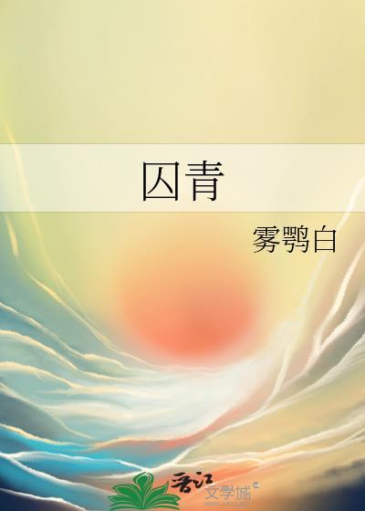 囚青晋江
