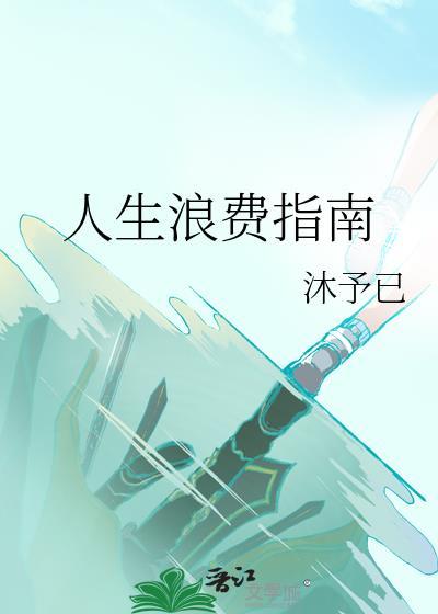 人生浪费指南by沐予已笔趣阁